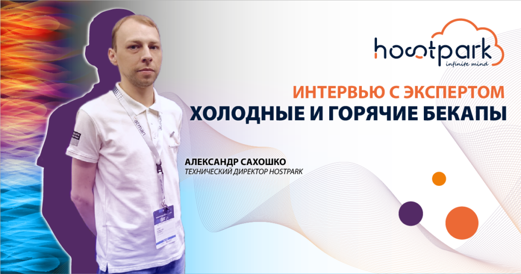 Интервью с экспертом: Холодные и горячие бекапы image